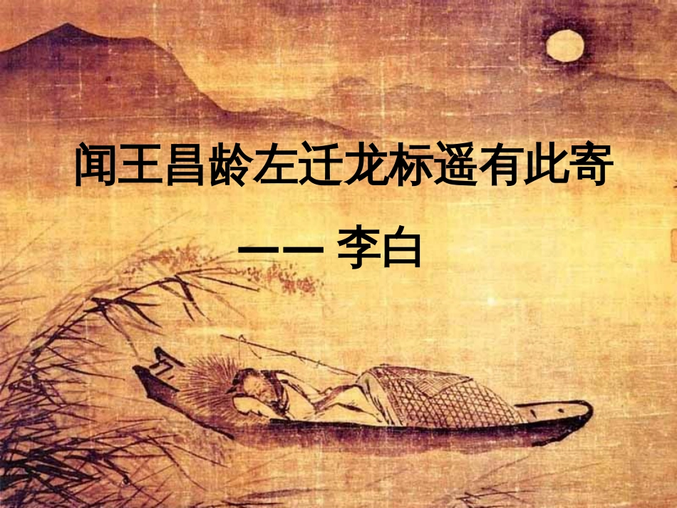 《闻王昌龄左迁龙标遥有此寄》中考复习课件[共17页]_第1页