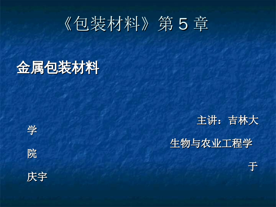 《包装材料》第5章[共42页]_第1页