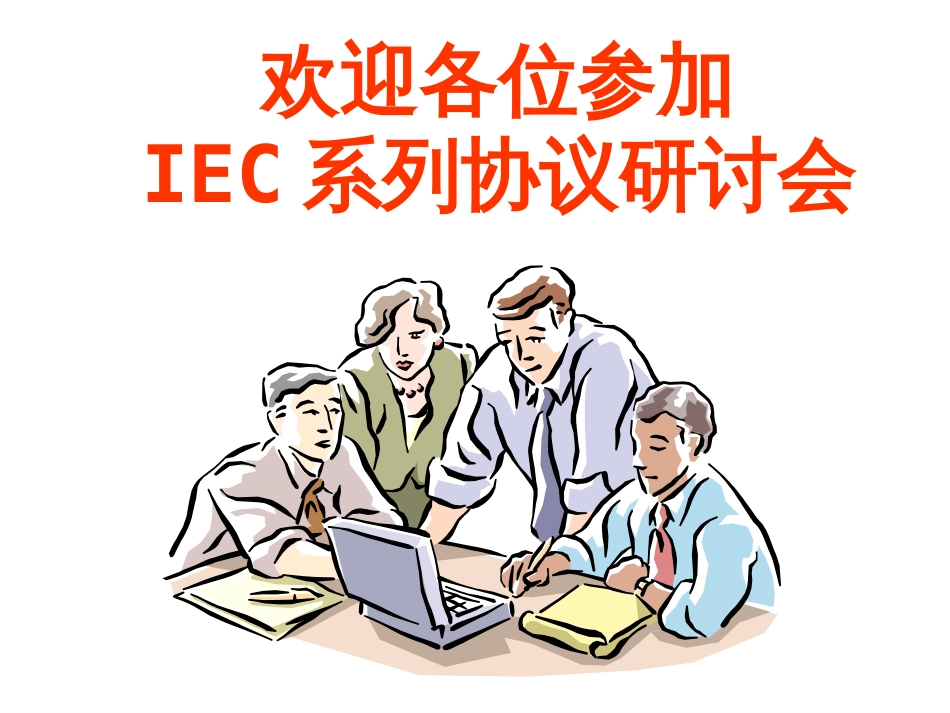 IEC101&IEC104规约详解[共45页]_第1页