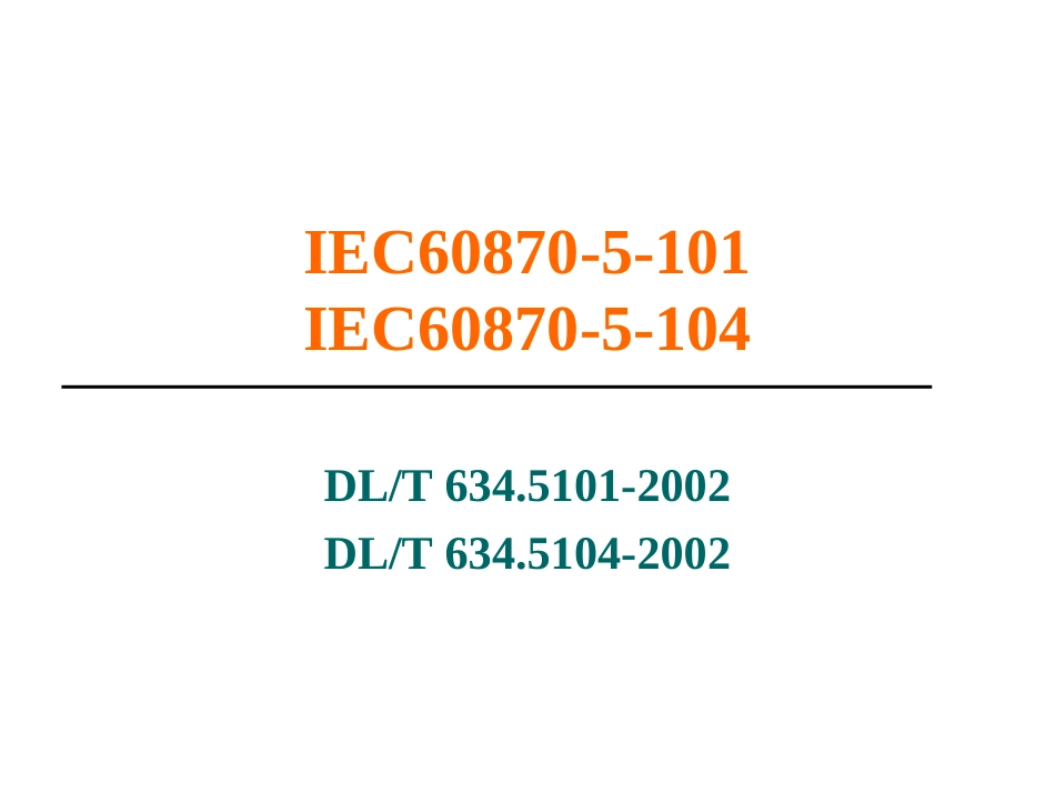 IEC101&IEC104规约详解[共45页]_第2页