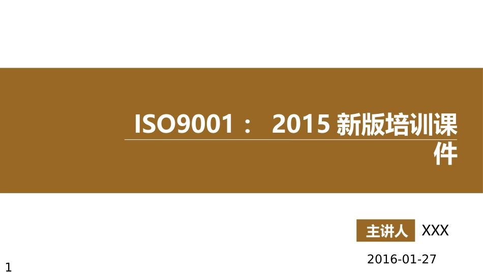 ISO90012015新版培训课件完整版.pptx[共144页]_第1页