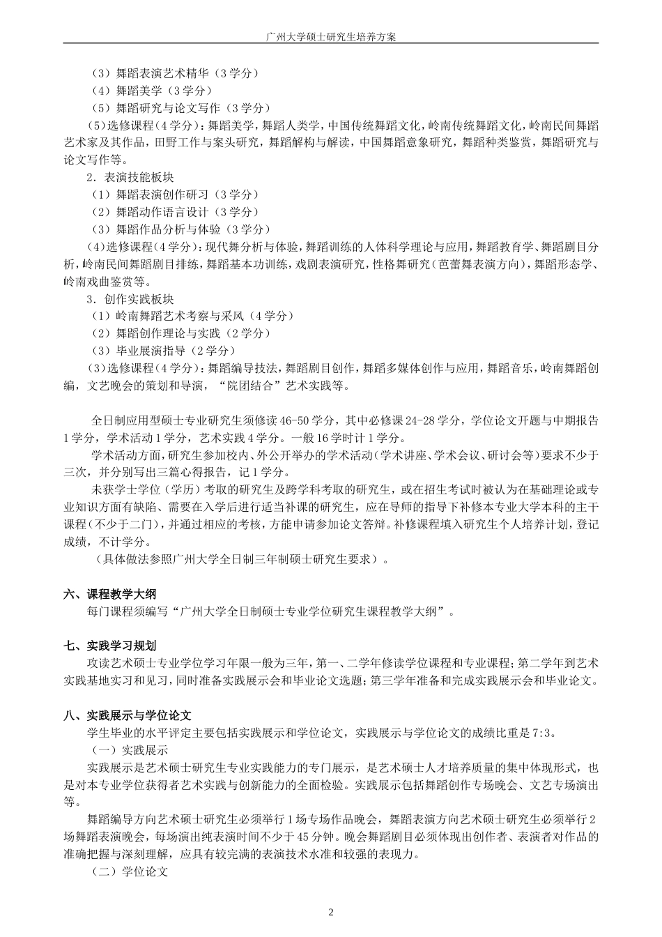 135106舞蹈艺术硕士专业学位研究生培养方案2013_第2页