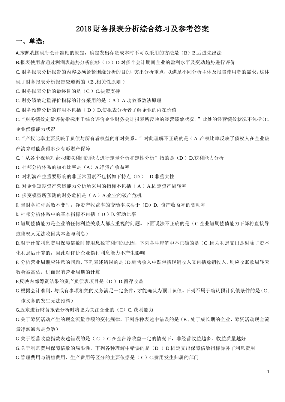 2018电大财务报表分析网考试题答案全_第1页
