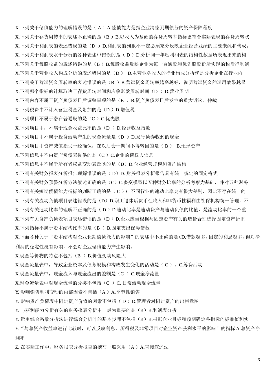 2018电大财务报表分析网考试题答案全_第3页
