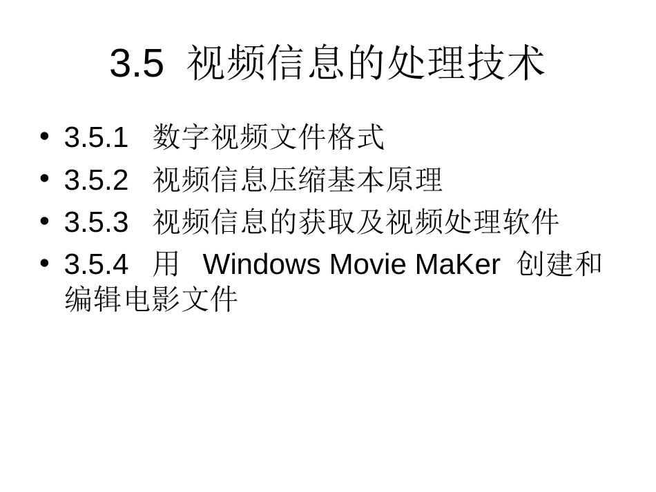 3.5视频信息的处理技术[共15页]_第1页