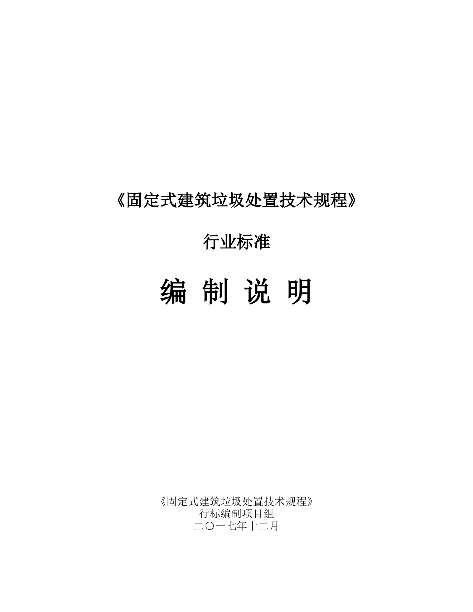 《固定式建筑垃圾处置技术规程》[共29页]_第1页