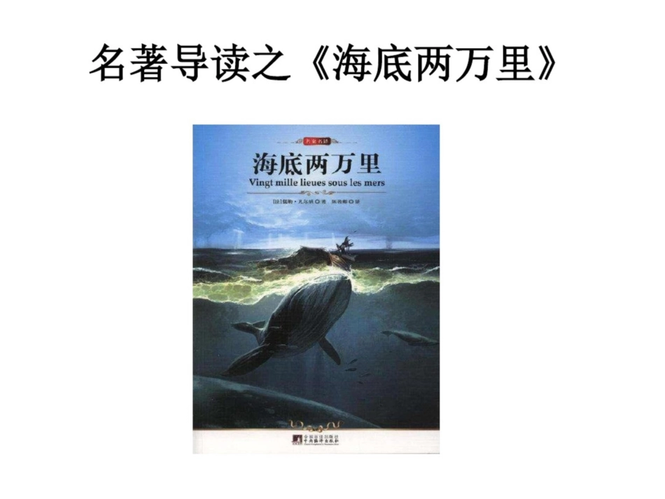 《海底两万里》名著导读课[共16页]_第1页