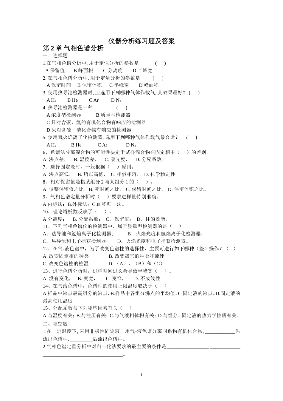 仪器分析考试题及答案[共10页]_第1页