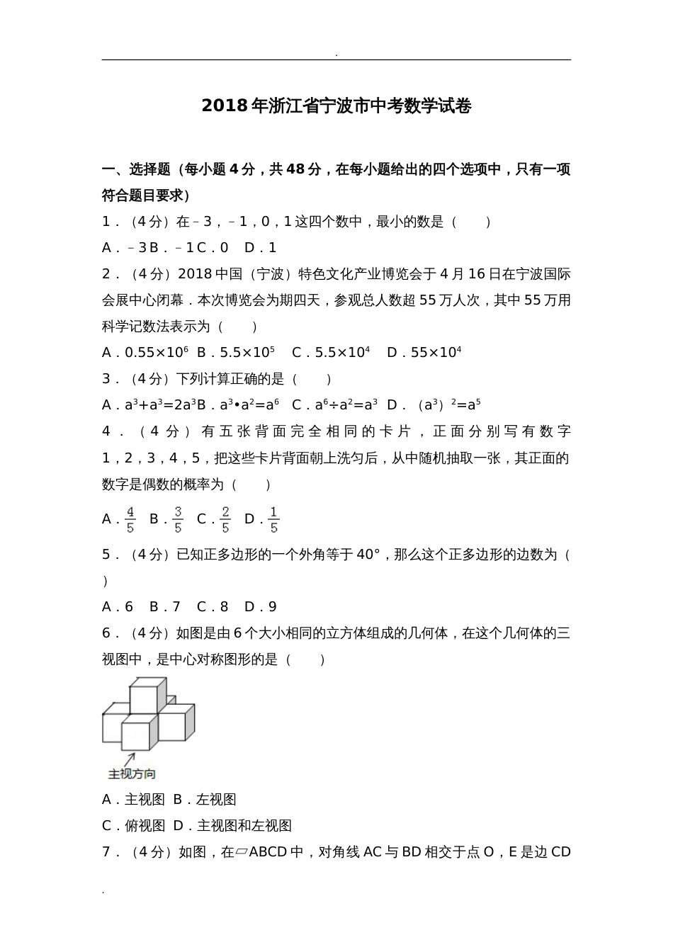 2018浙江宁波市中考数学试题和答案及解析[共34页]_第1页