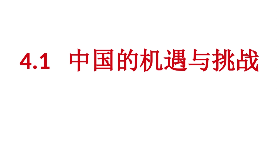 4.1中国的机遇与挑战课件共32张PPT_第1页