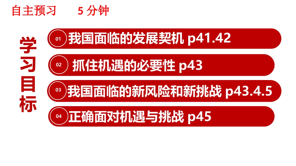 4.1中国的机遇与挑战课件共32张PPT_第2页