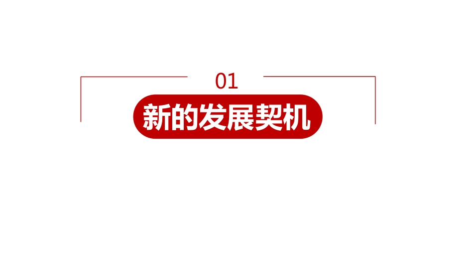 4.1中国的机遇与挑战课件共32张PPT_第3页