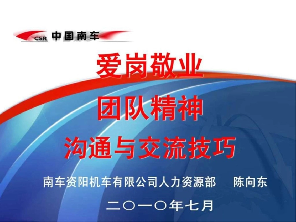 爱岗敬业、团队精神、沟通与交流技巧文档资料_第1页