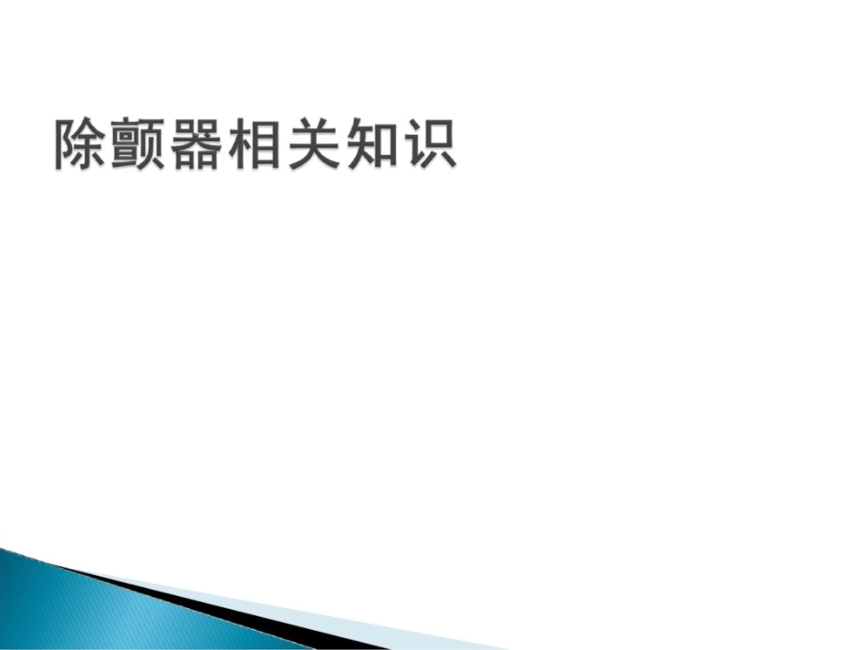 《电除颤课件》ppt课件_第1页