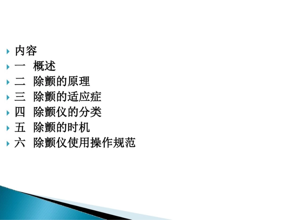 《电除颤课件》ppt课件_第2页