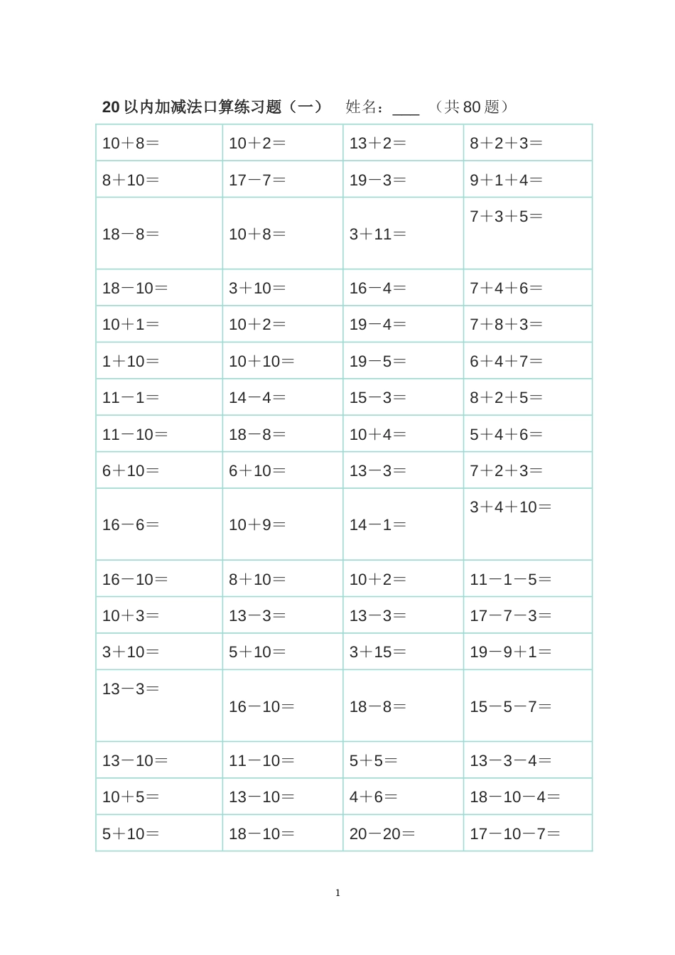 20以内加减法练习题直接打印版[共37页]_第1页