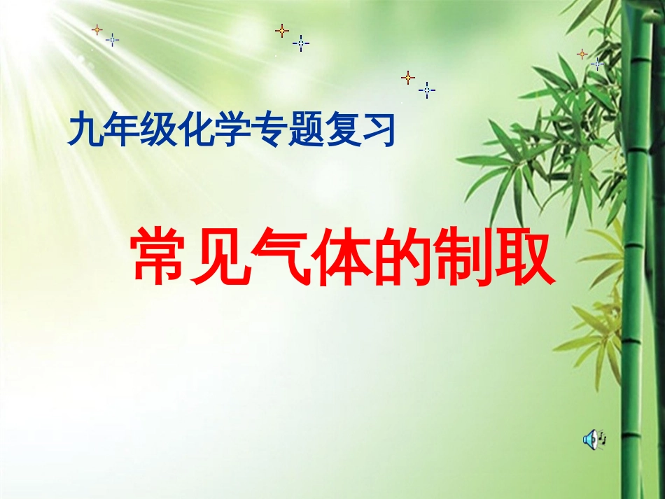 九年级化学专题复习常见气体的制取._第1页