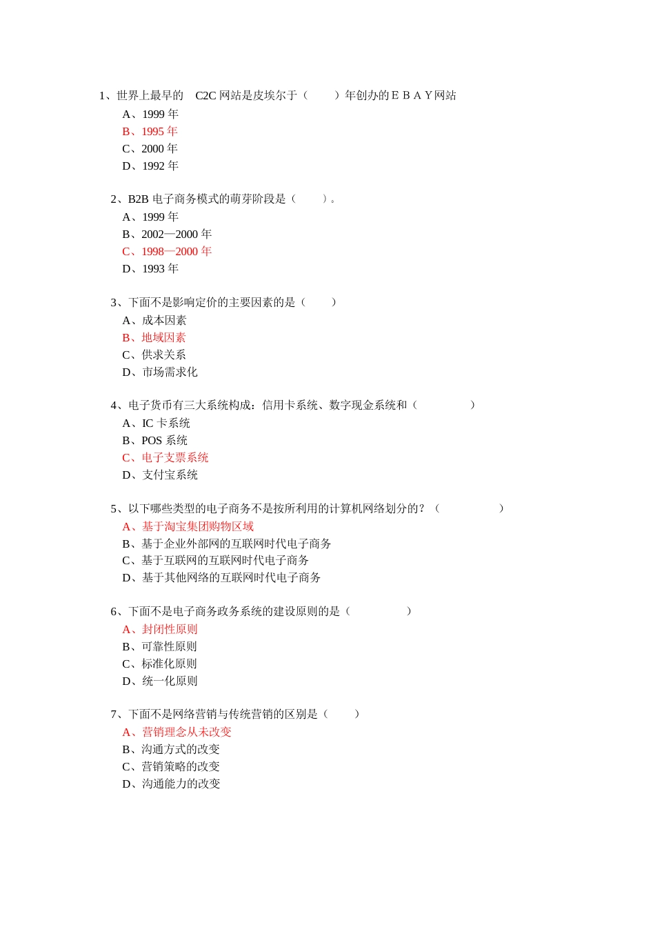 《电子商务》必修考试题目资料答案题库最完全_第1页