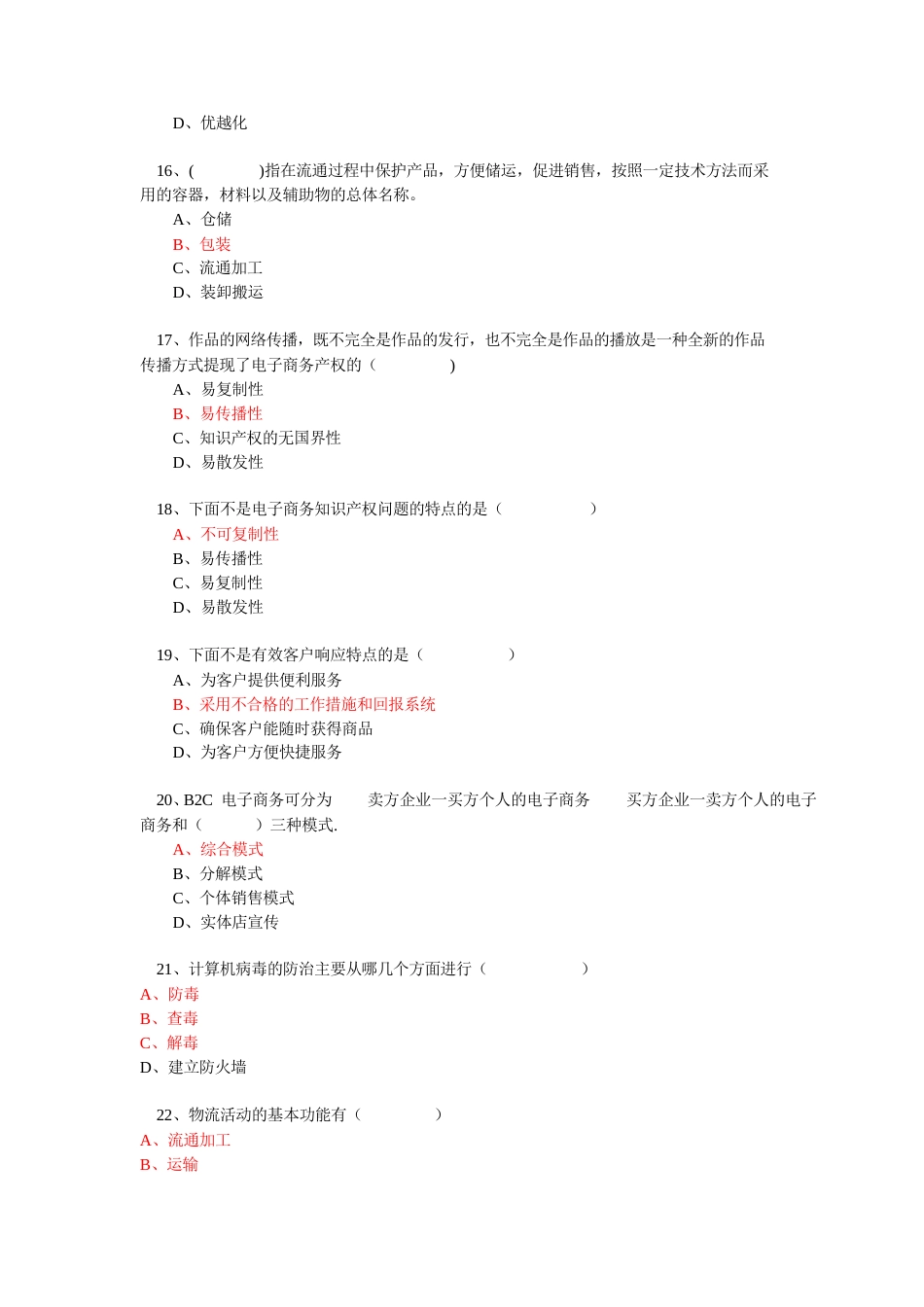 《电子商务》必修考试题目资料答案题库最完全_第3页