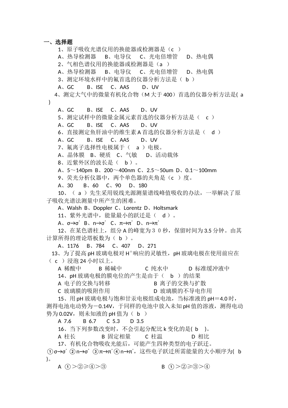 仪器分析复习题[共17页]_第1页