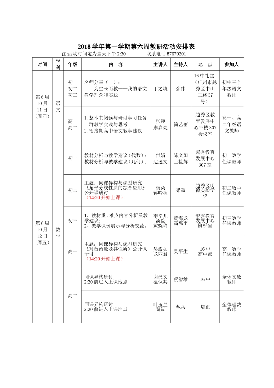 2018学年第一学期第六周教研活动安排表[共5页]_第1页