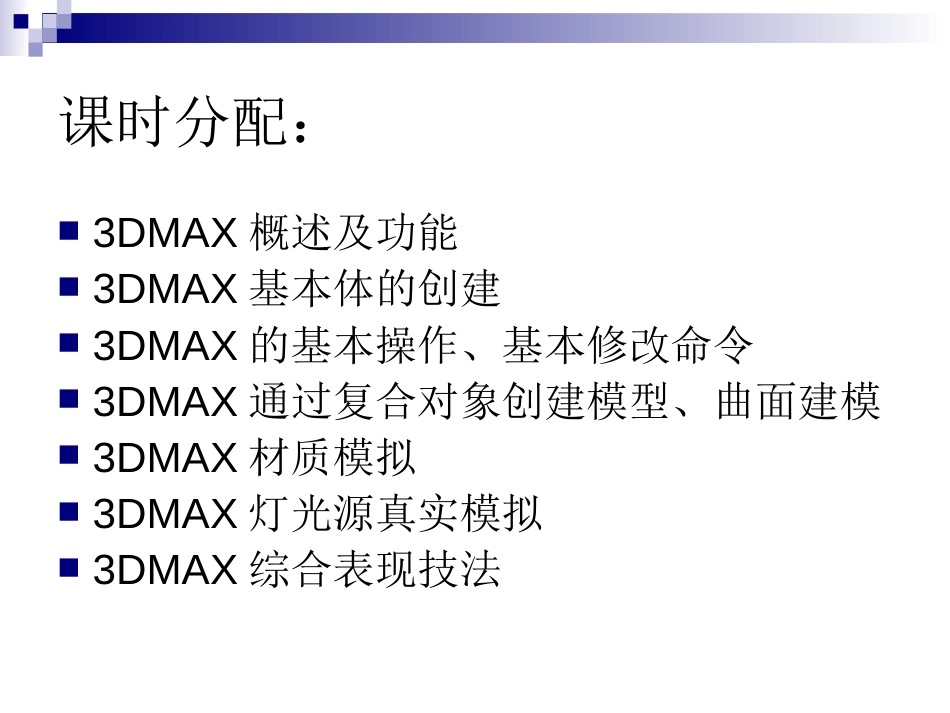 3dmax教程[共53页]_第3页