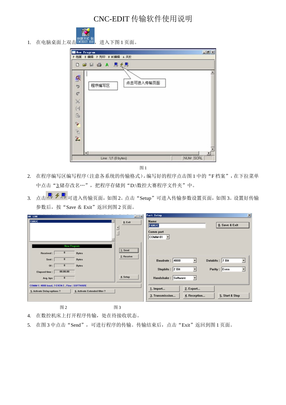 CNCEDIT传输软件使用说明_第1页