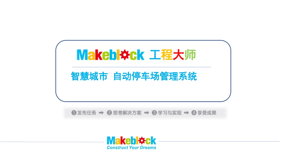 makeblock自动停车场管理系统_第3页