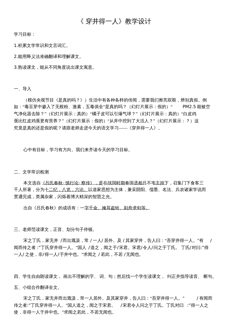 (部编)初中语文人教2011课标版七年级上册《穿井得一人》教学设计(20200717070039)[共3页]_第1页