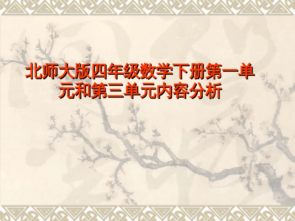 北师大版四年级数学下册第一单元和第三单元内容分析[共22页]_第1页