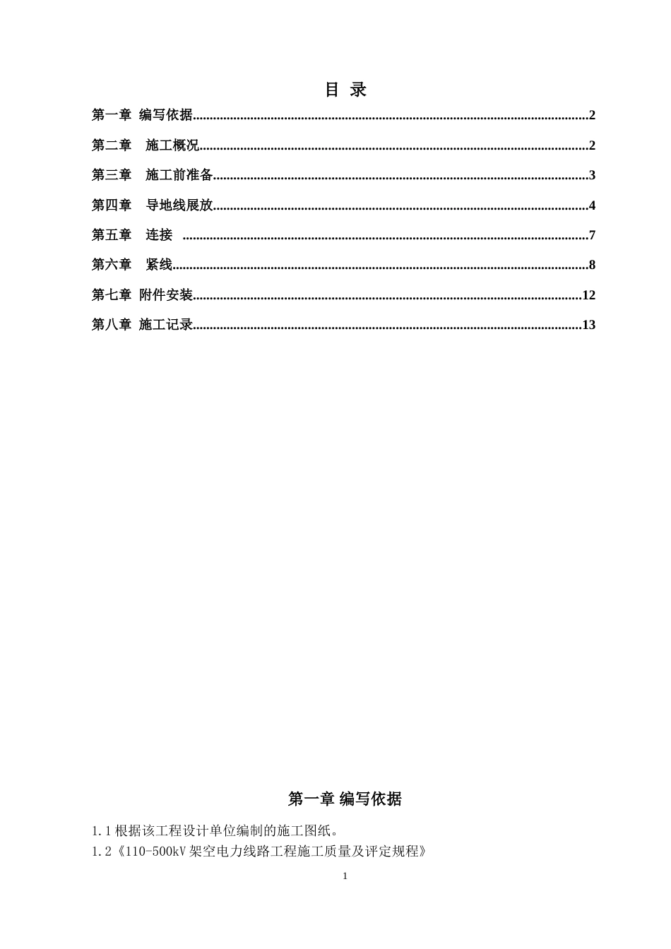 1.435kV导线架设施工方案_第2页