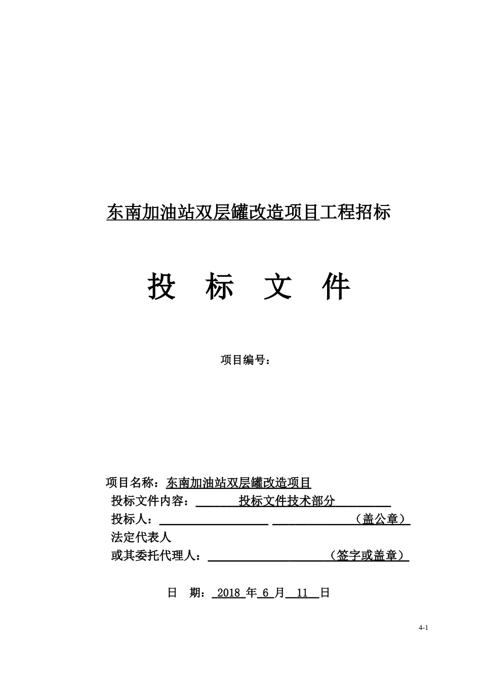 2018加油站双层罐改造项目投标文件[共103页]_第1页