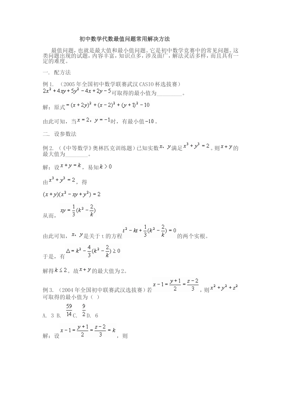 初中数学代数最值问题常用解决方法[共6页]_第1页