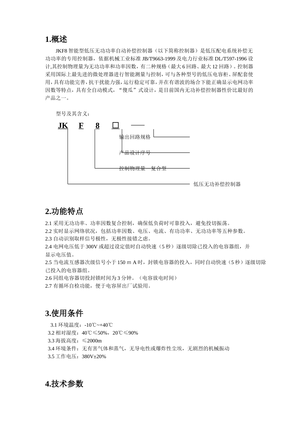 JKF8说明书补偿控制器[共6页]_第1页