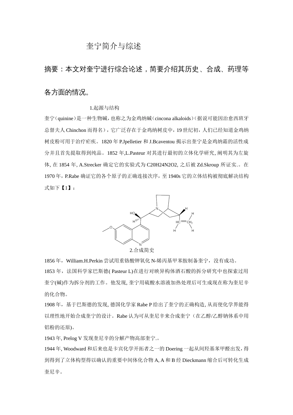 奎宁简介与综述_第1页