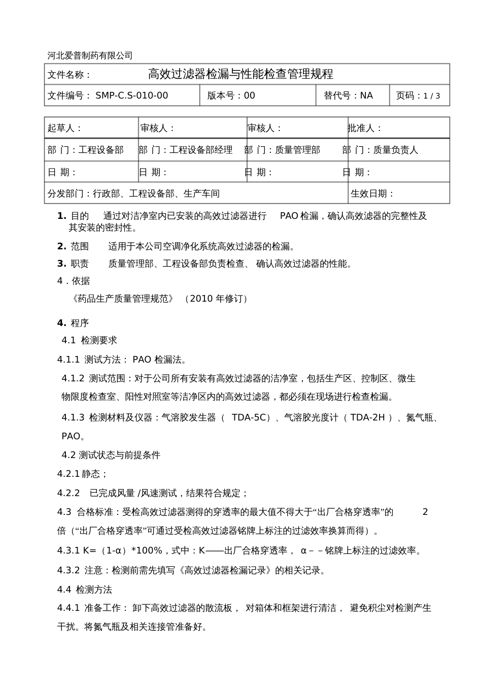 SMPC.S01000高效过滤器检漏与性能检查管理规程_第1页