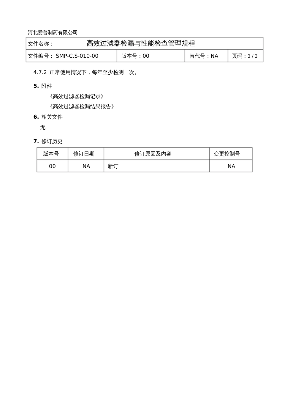 SMPC.S01000高效过滤器检漏与性能检查管理规程_第3页