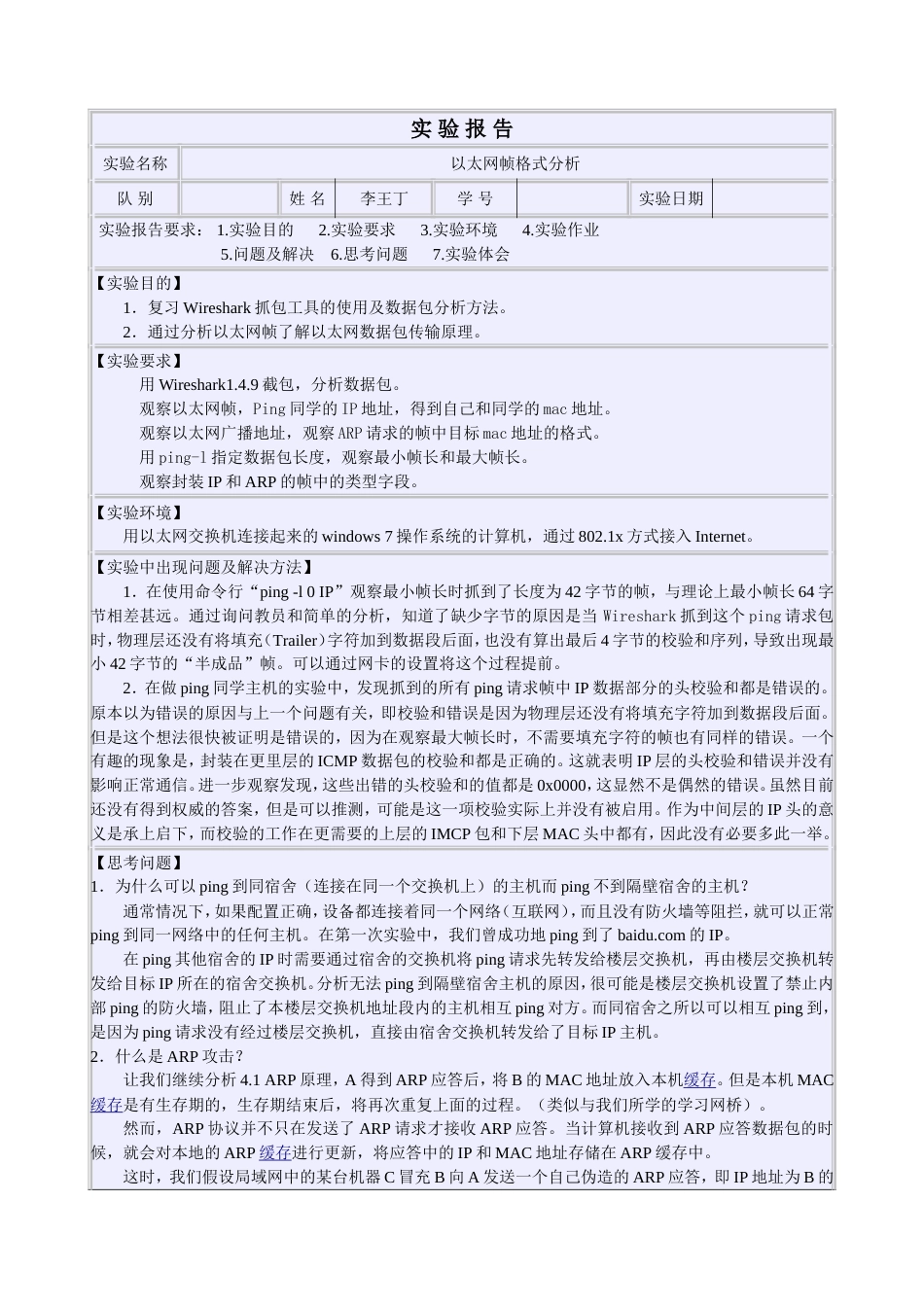 以太网帧格式分析实验报告_第1页