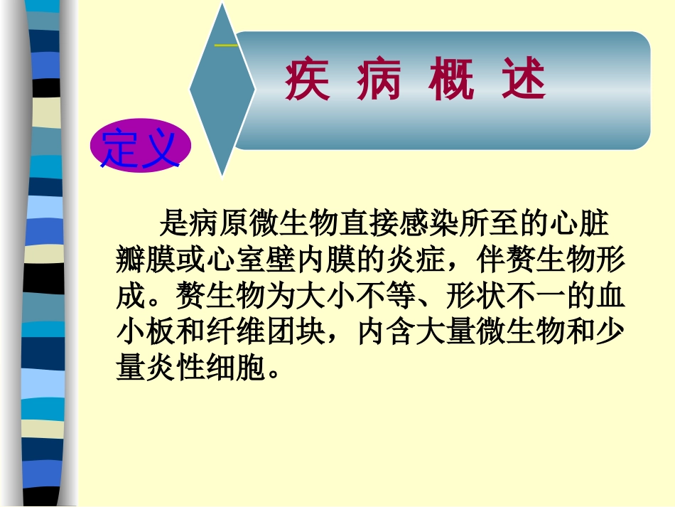 7第七节感染性心内膜炎病人护理[共37页]_第2页