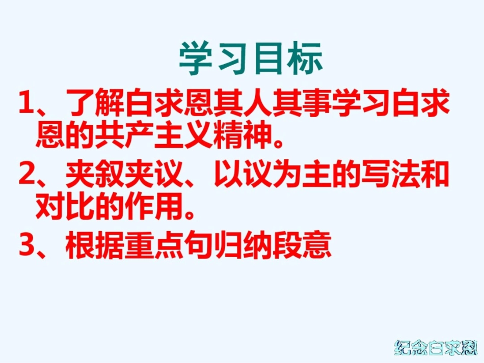 (部编)初中语文人教2011课标版七年级上册13纪念白求恩[共41页]_第3页