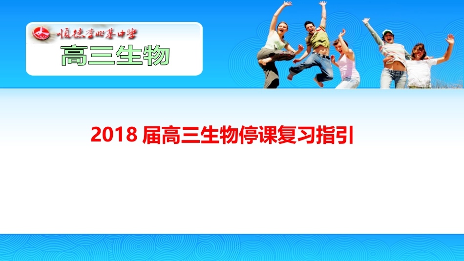 2018届高三生物停课复习指引[共17页]_第1页