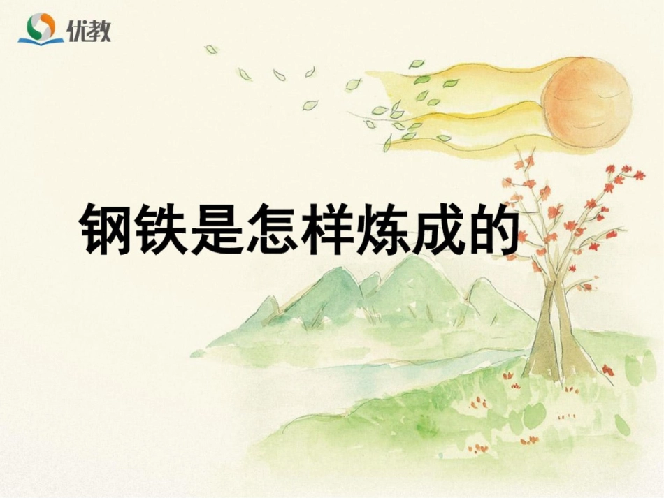 《钢铁是怎样炼成的》课件8_第1页
