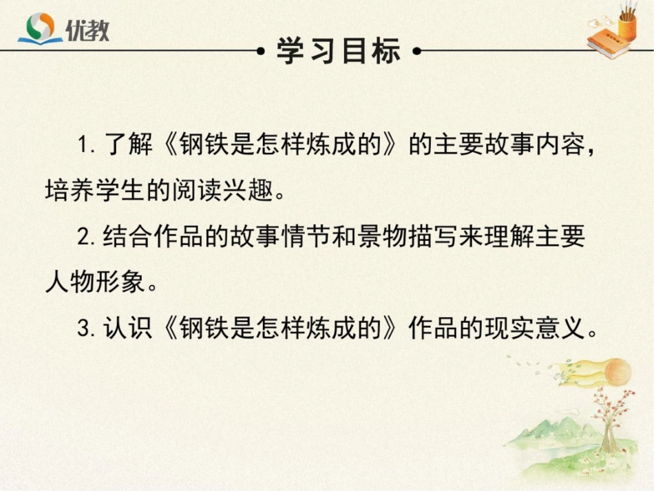 《钢铁是怎样炼成的》课件8_第3页