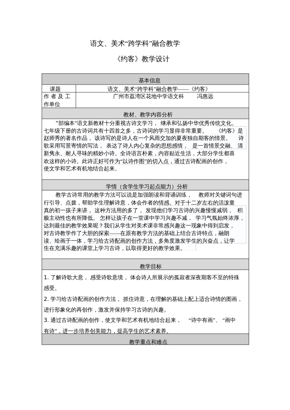 (部编)初中语文人教2011课标版七年级下册语文、美术“跨学科”融合教学《约客》教学设计[共5页]_第1页