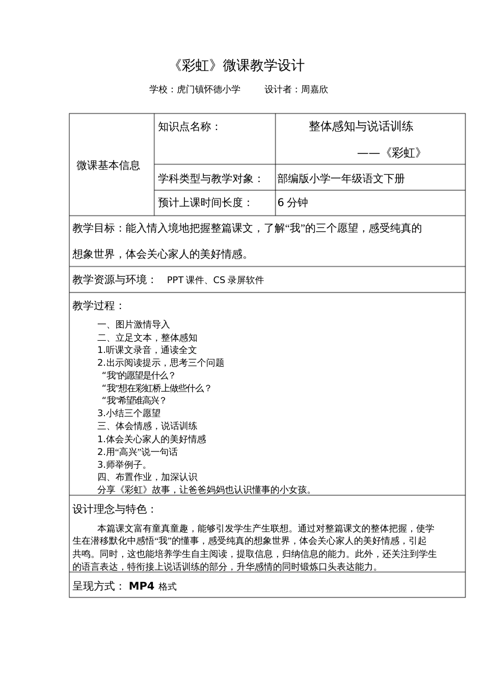 (部编)人教语文2011课标版一年级下册《彩虹》微课———整体感知与说话训练[共1页]_第1页