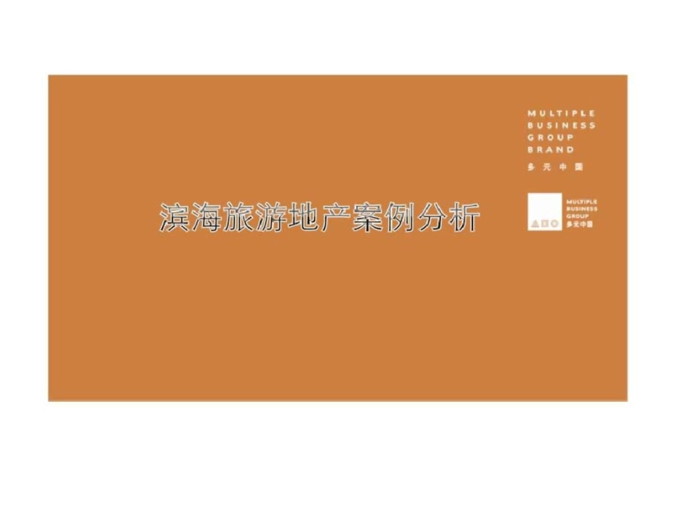 滨海旅游地产案例01.ppt文档资料_第1页