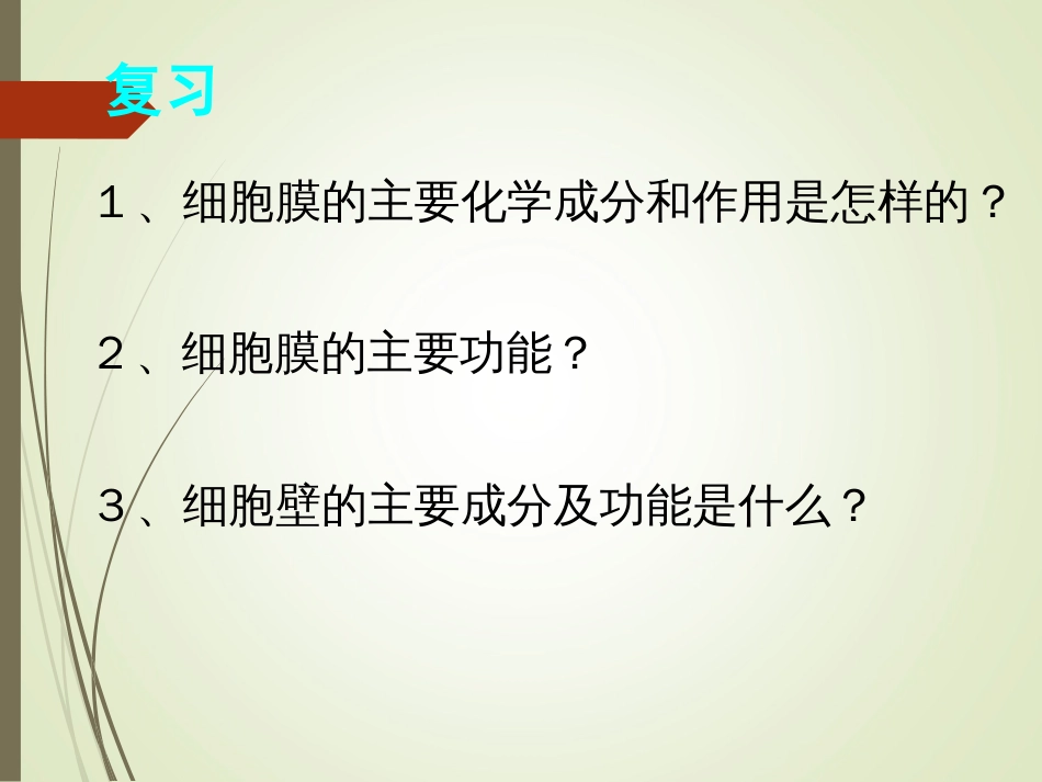 1、细胞膜的主要化学成分和作用是怎样的_第1页