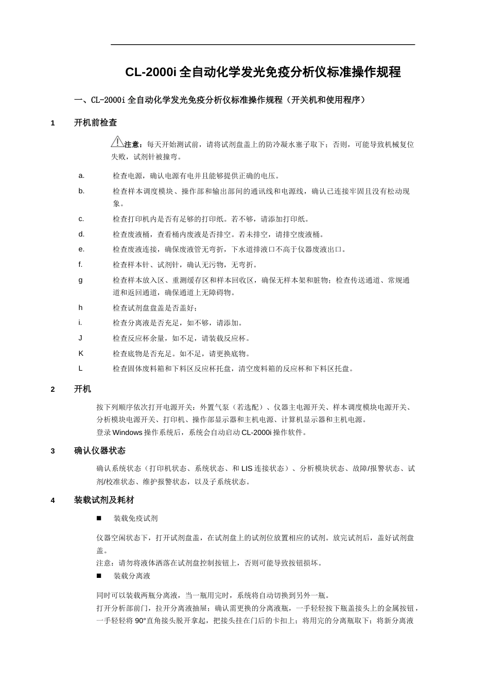 CL2000i全自动化学发光免疫分析仪标准操作规程SOP_第1页