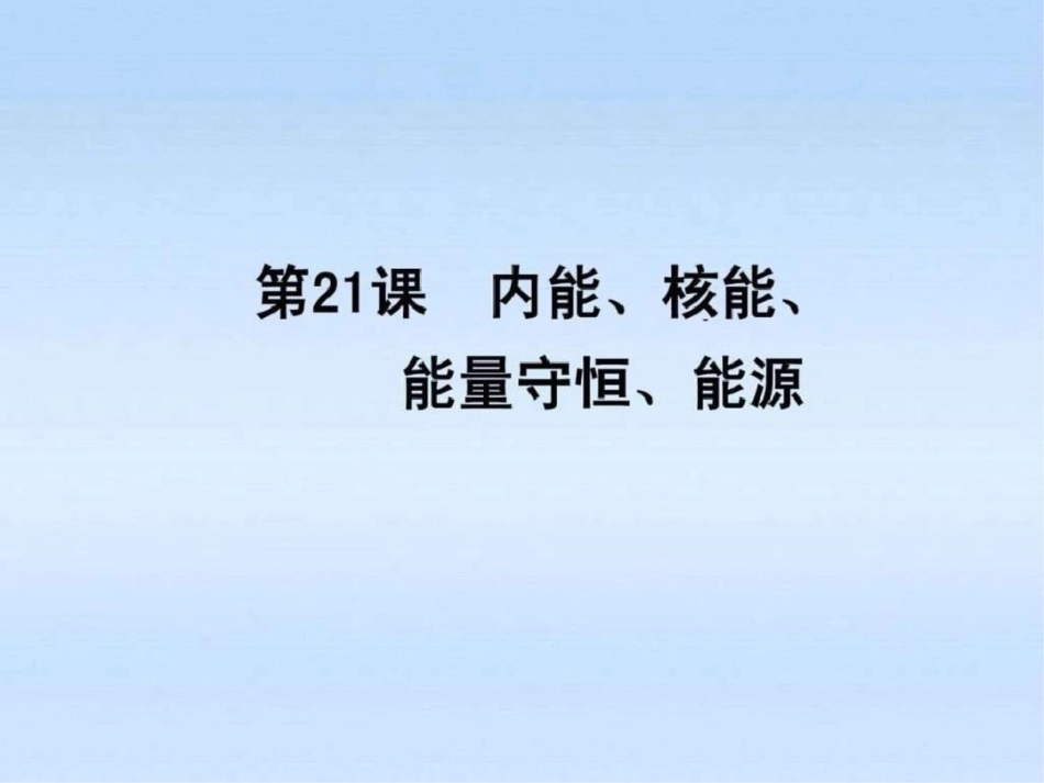 中考科学一轮复习第21课内能、核能、能量守....ppt文档资料_第1页