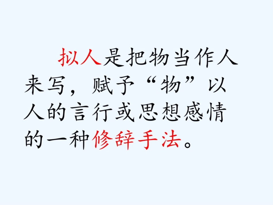 (部编)初中语文人教2011课标版七年级上册《济南的冬天》拟人句赏析[共10页]_第2页